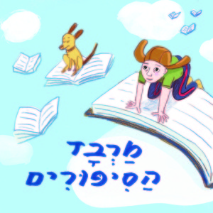 מרבד הסיפורים