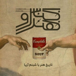 کنسرو هنر/ canned art